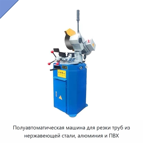 Полуавтоматическая машина для резки труб из нержавеющей стали, алюминия и ПВХ