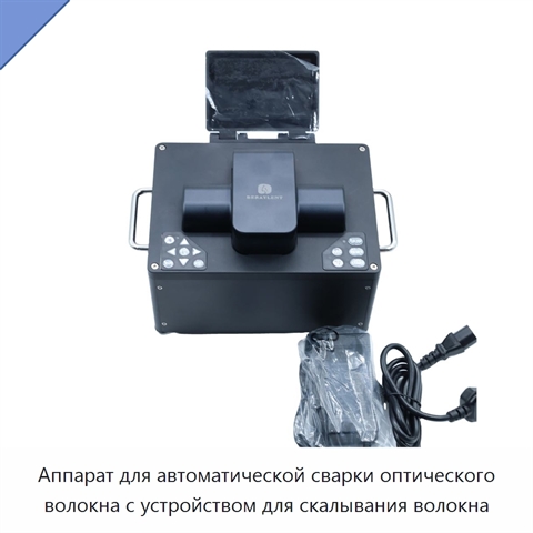 Аппарат для автоматической сварки оптического волокна с устройством для скалывания волокна