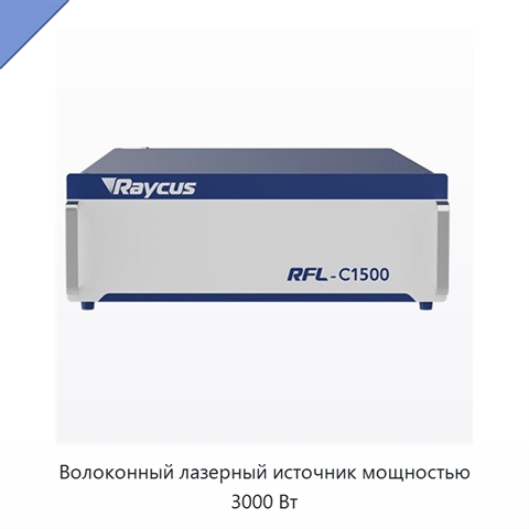 Волоконный лазерный источник мощностью 3000 Вт
