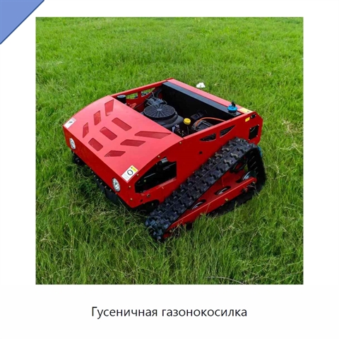 Гусеничная газонокосилка