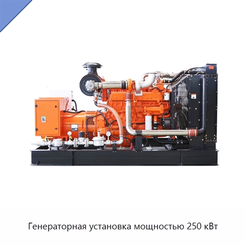 Генераторная установка мощностью 250 кВт