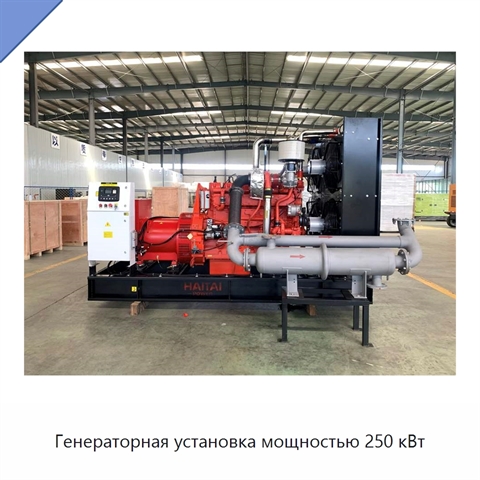Генераторная установка мощностью 250 кВт