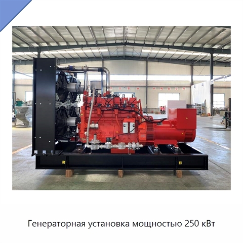 Генераторная установка мощностью 250 кВт
