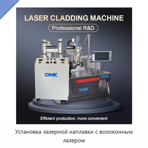 Установка лазерной наплавки с волоконным лазером