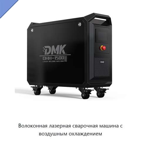 Волоконная лазерная сварочная машина с воздушным охлаждением