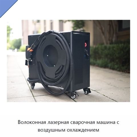 Волоконная лазерная сварочная машина с воздушным охлаждением