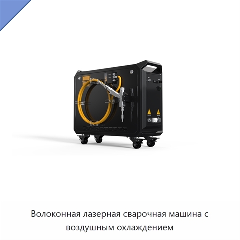 Волоконная лазерная сварочная машина с воздушным охлаждением