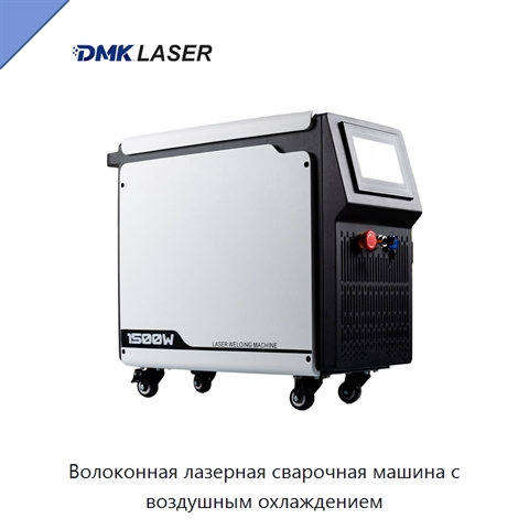 Волоконная лазерная сварочная машина с воздушным охлаждением