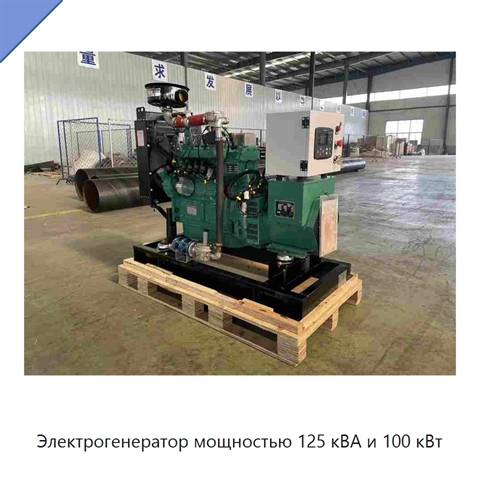 Электрогенератор мощностью 125 кВА и 100 кВт