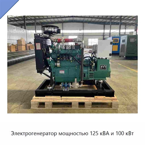 Электрогенератор мощностью 125 кВА и 100 кВт
