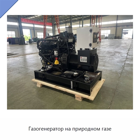 Газогенератор на природном газе