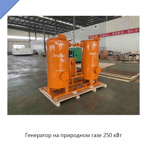 Генератор на природном газе 250 кВт