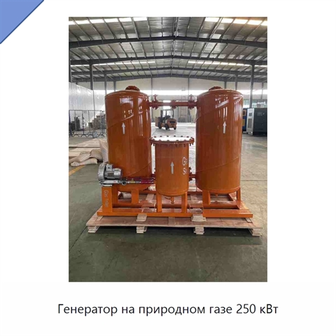 Генератор на природном газе 250 кВт
