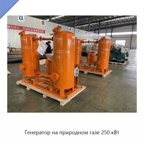 Генератор на природном газе 250 кВт
