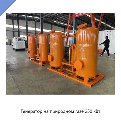 Генератор на природном газе 250 кВт
