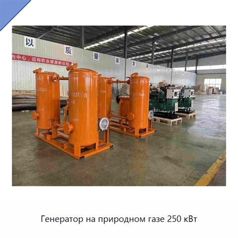 Генератор на природном газе 250 кВт
