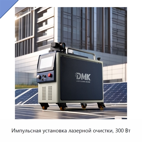 Импульсная установка лазерной очистки, 300 Вт
