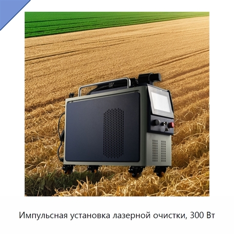Импульсная установка лазерной очистки, 300 Вт