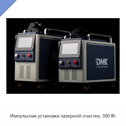 Импульсная установка лазерной очистки, 300 Вт