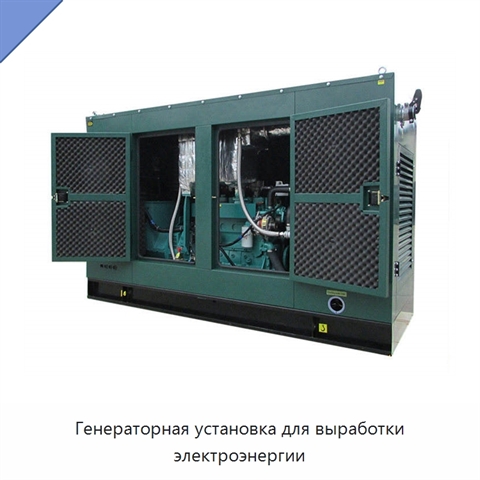Генераторная установка для выработки электроэнергии