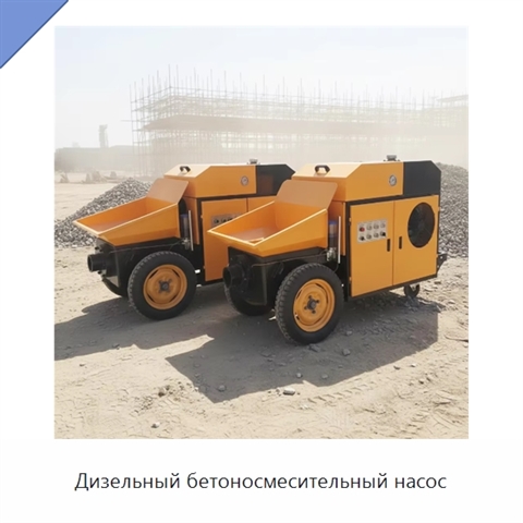Дизельный бетоносмесительный насос