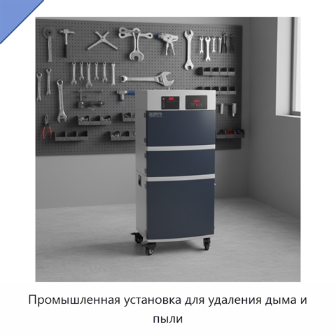 Промышленная установка для удаления дыма и пыли