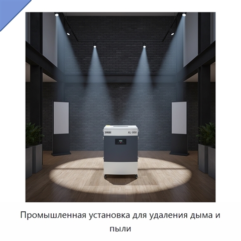 Промышленная установка для удаления дыма и пыли
