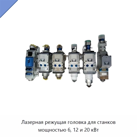 Лазерная режущая головка для станков мощностью 6, 12 и 20 кВт