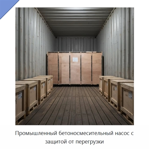 Промышленный бетоносмесительный насос с защитой от перегрузки