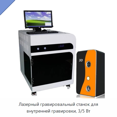 Лазерный гравировальный станок для внутренней гравировки, 3/5 Вт — Лазерные маркировочные станки