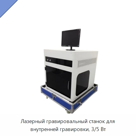 Лазерный гравировальный станок для внутренней гравировки, 3/5 Вт