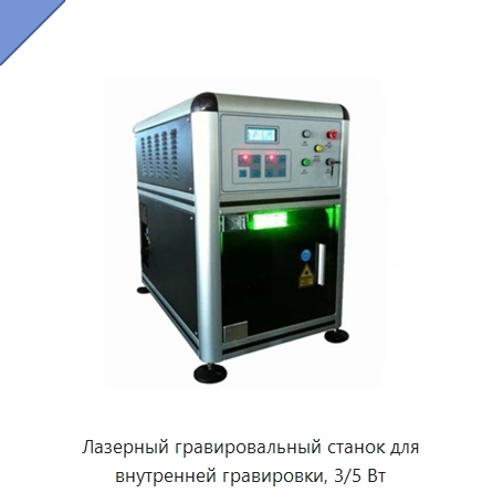 Лазерный гравировальный станок для внутренней гравировки, 3/5 Вт