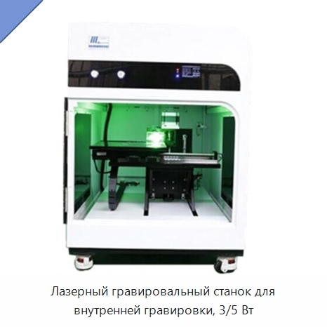 Лазерный гравировальный станок для внутренней гравировки, 3/5 Вт