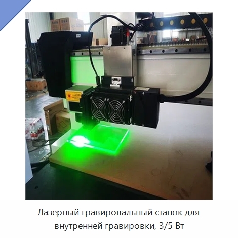 Лазерный гравировальный станок для внутренней гравировки, 3/5 Вт