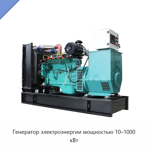 Генератор электроэнергии мощностью 10–1000 кВт