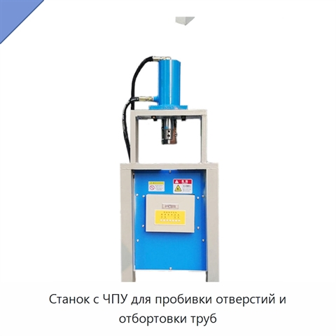 Станок с ЧПУ для пробивки отверстий и отбортовки труб