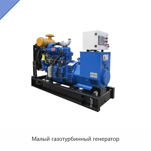 Малый газотурбинный генератор