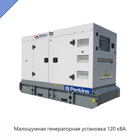 Малошумная генераторная установка 120 кВА