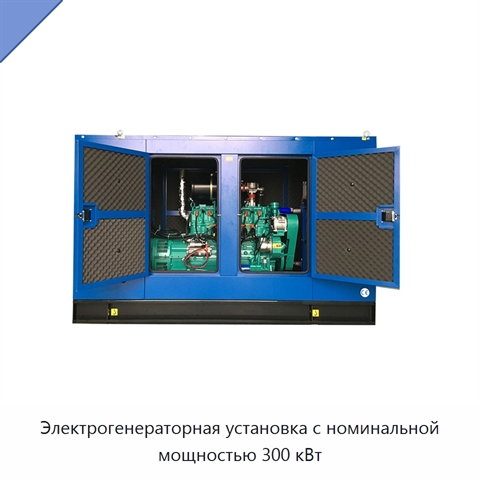 Электрогенераторная установка с номинальной мощностью 300 кВт