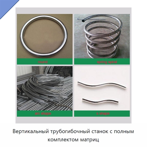 Вертикальный трубогибочный станок с полным комплектом матриц