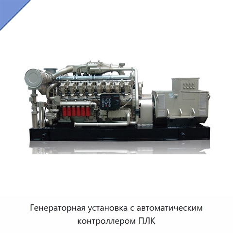 Генераторная установка с автоматическим контроллером ПЛК