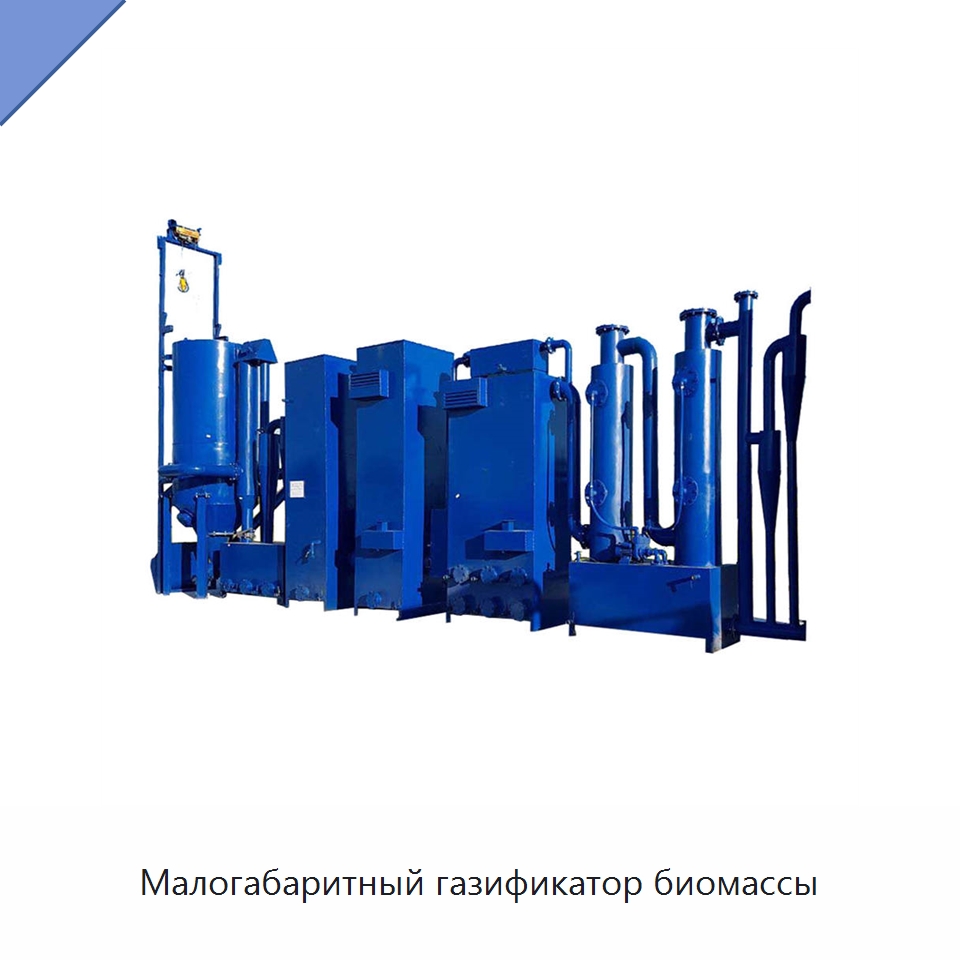 Малогабаритный газификатор биомассы — Газотурбинные генераторы