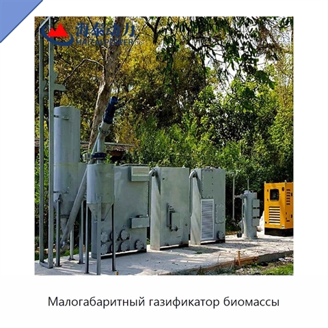 Малогабаритный газификатор биомассы