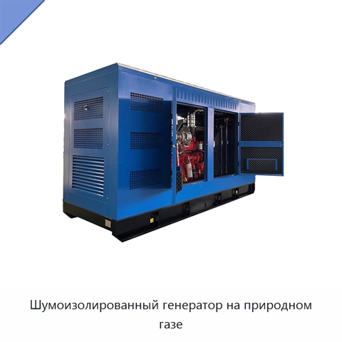Шумоизолированный генератор на природном газе