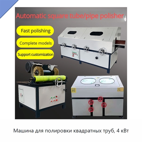 Машина для полировки квадратных труб, 4 кВт