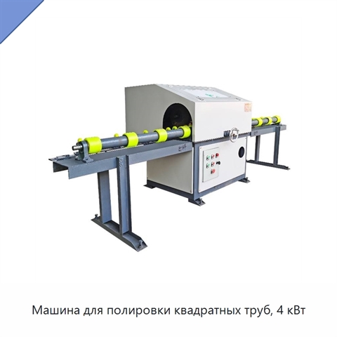 Машина для полировки квадратных труб, 4 кВт