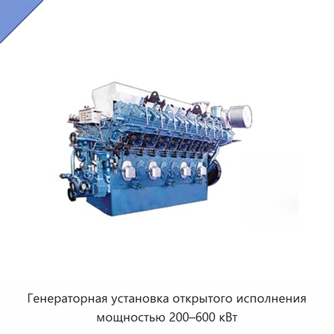 Генераторная установка открытого исполнения мощностью 200–600 кВт