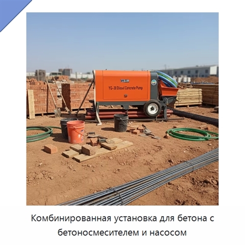 Комбинированная установка для бетона с бетоносмесителем и насосом