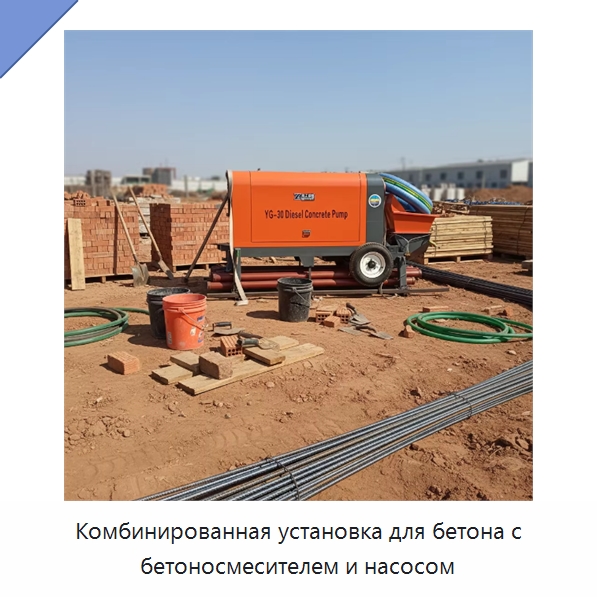 Комбинированная установка для бетона с бетоносмесителем и насосом — Оборудование для работы с бетоном