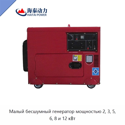 Малый бесшумный генератор мощностью 2, 3, 5, 6, 8 и 12 кВт